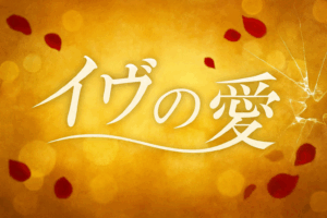 韓国ドラマイヴの愛