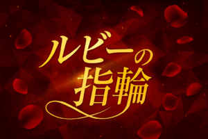 韓国ドラマルビーの指輪