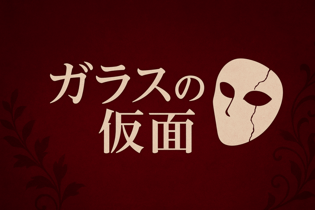 韓国ドラマガラスの仮面