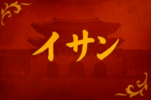 韓国ドラマイサン