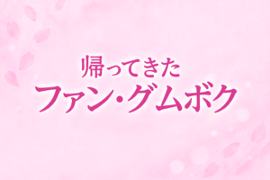 韓国ドラマ帰ってきたファン・グムボク