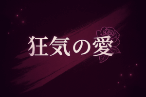 韓国ドラマ狂気の愛