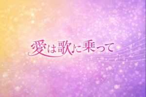 愛は歌に乗って 韓国ドラマ