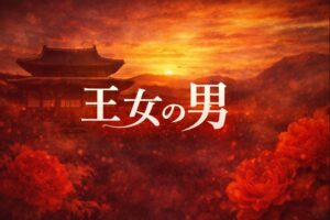 韓国ドラマ 王女の男