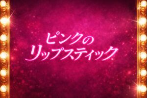 ピンクのリップスティック あらすじ キャスト 最終回 視聴率まとめ 日本版75話