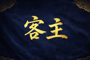 韓国ドラマ 客主 まとめ