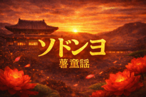 ソドンヨ あらすじ・相関図ガイド(韓国歴史ドラマ)