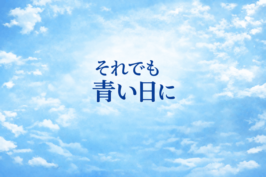 それでも青い日に　韓国ドラマ
