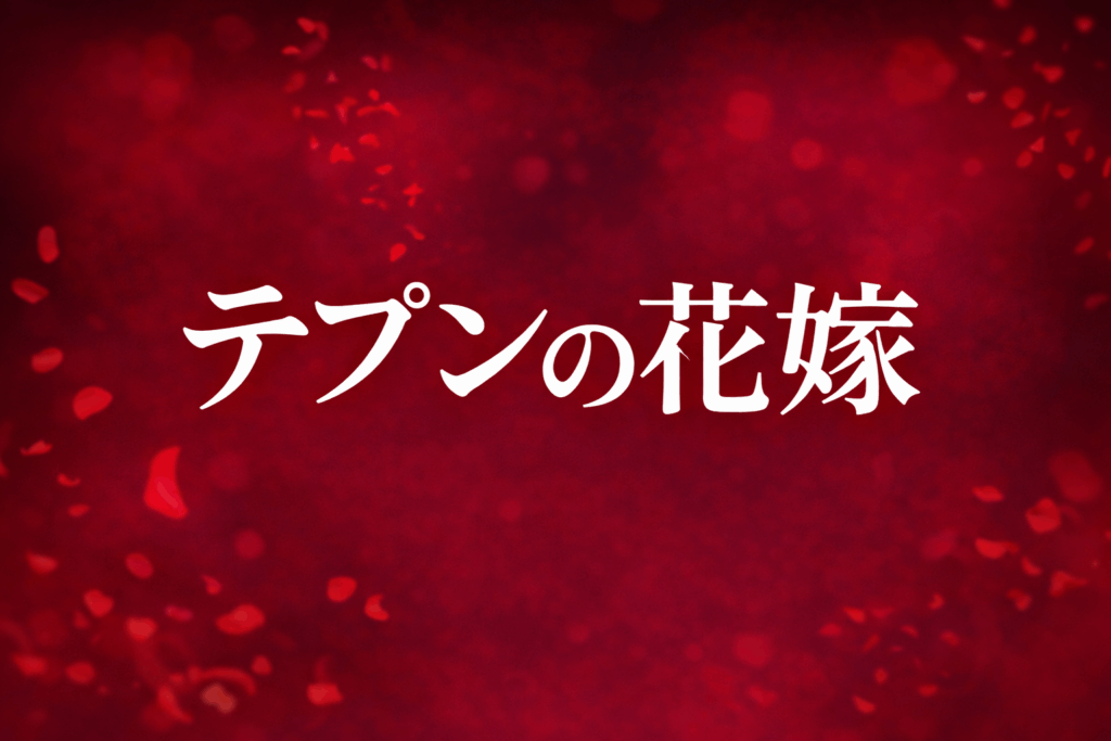 テプンの花嫁 あらすじ